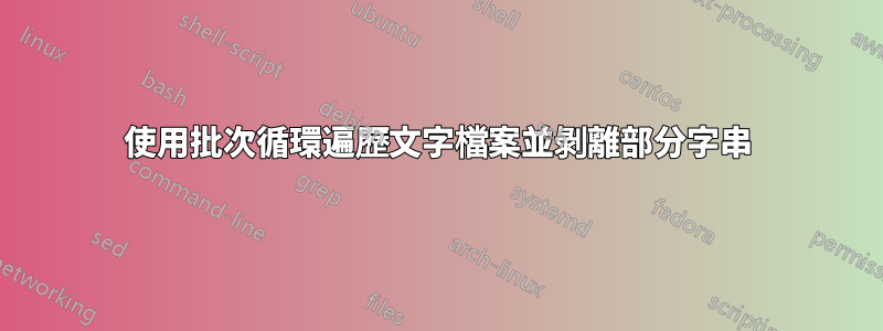 使用批次循環遍歷文字檔案並剝離部分字串
