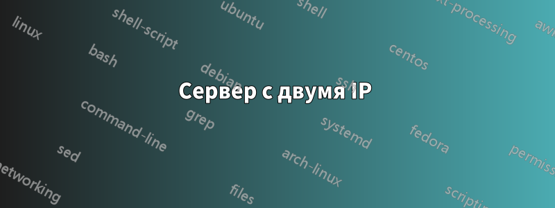 Сервер с двумя IP