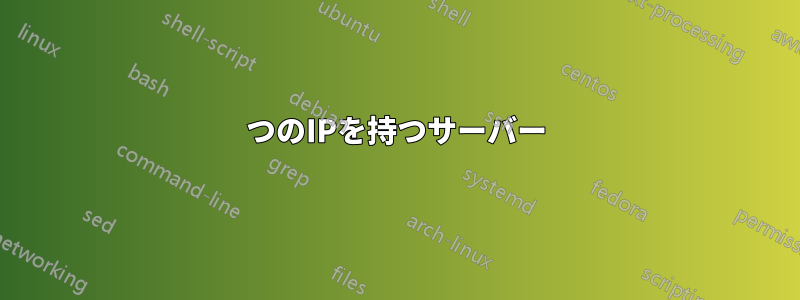 2つのIPを持つサーバー