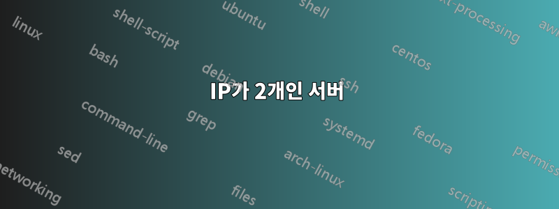 IP가 2개인 서버