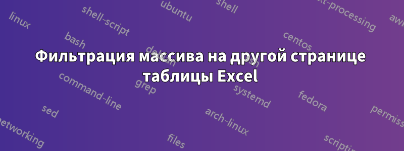 Фильтрация массива на другой странице таблицы Excel