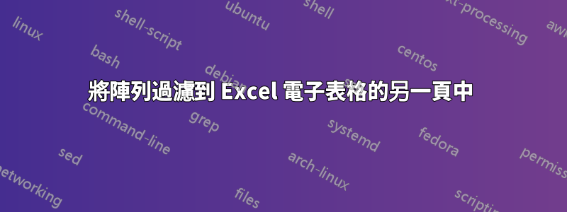 將陣列過濾到 Excel 電子表格的另一頁中