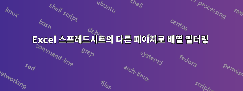 Excel 스프레드시트의 다른 페이지로 배열 필터링