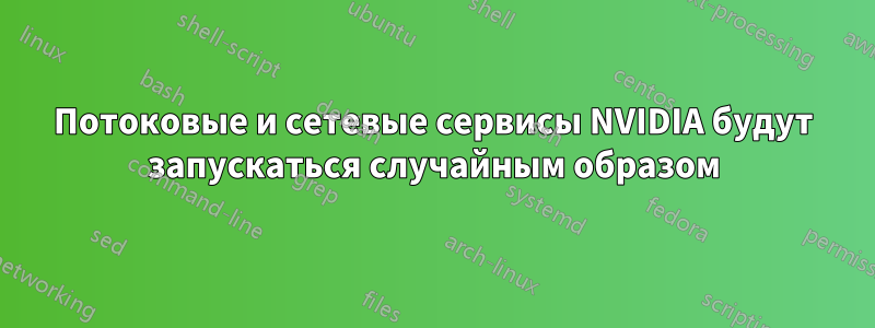 Потоковые и сетевые сервисы NVIDIA будут запускаться случайным образом