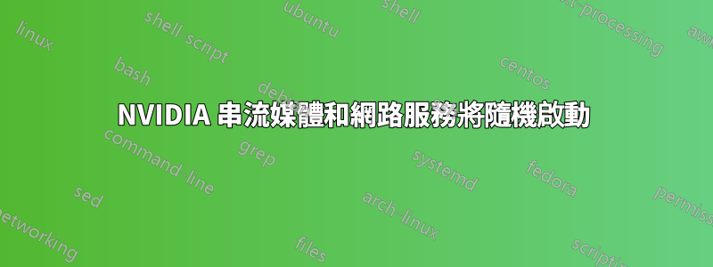 NVIDIA 串流媒體和網路服務將隨機啟動