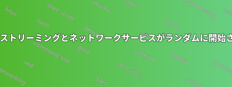 NVIDIAストリーミングとネットワークサービスがランダムに開始されます