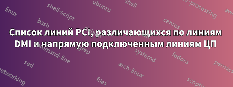 Список линий PCI, различающихся по линиям DMI и напрямую подключенным линиям ЦП