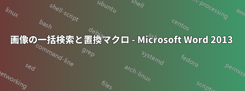 画像の一括検索と置換マクロ - Microsoft Word 2013