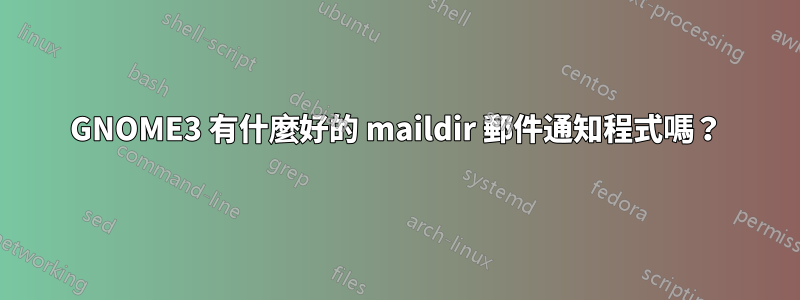 GNOME3 有什麼好的 maildir 郵件通知程式嗎?