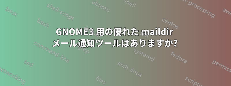 GNOME3 用の優れた maildir メール通知ツールはありますか?
