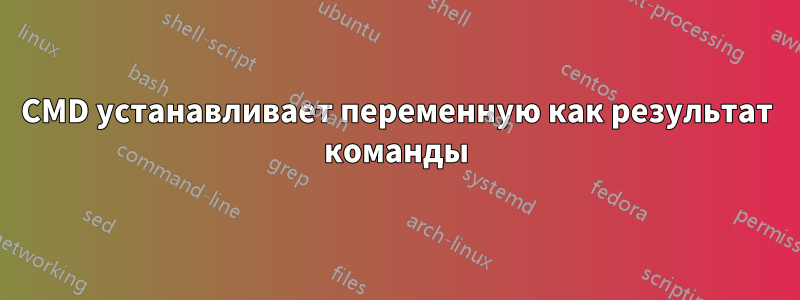 CMD устанавливает переменную как результат команды