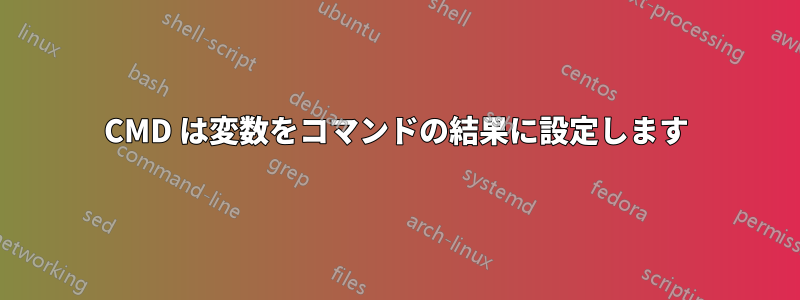 CMD は変数をコマンドの結果に設定します