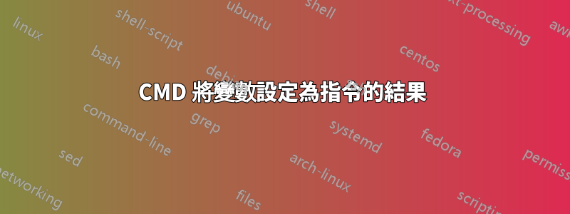 CMD 將變數設定為指令的結果