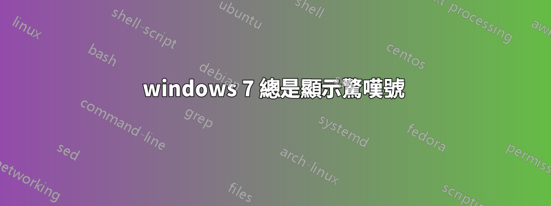windows 7 總是顯示驚嘆號