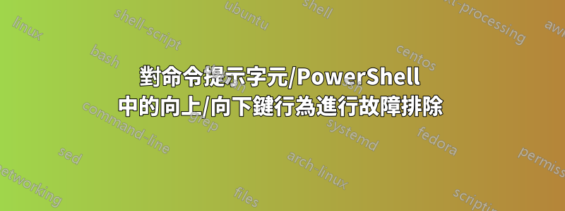 對命令提示字元/PowerShell 中的向上/向下鍵行為進行故障排除