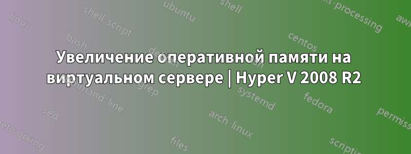 Увеличение оперативной памяти на виртуальном сервере | Hyper V 2008 R2