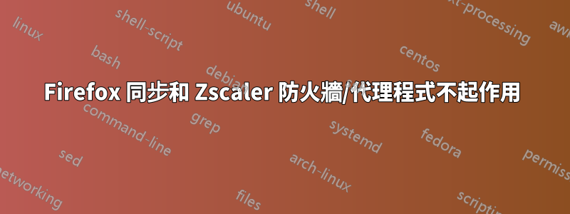 Firefox 同步和 Zscaler 防火牆/代理程式不起作用