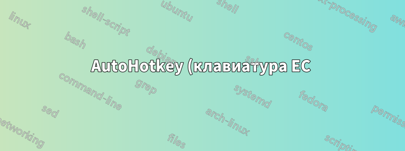 AutoHotkey (клавиатура ЕС): как переназначить LCtrl, сохранив AltGr