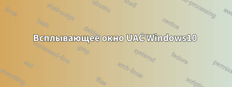 Всплывающее окно UAC Windows10