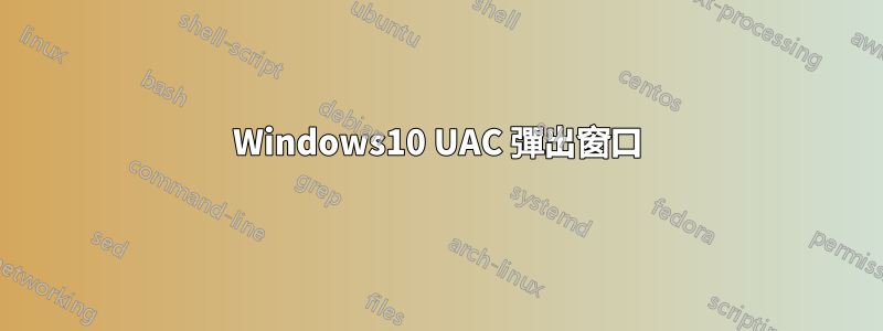 Windows10 UAC 彈出窗口