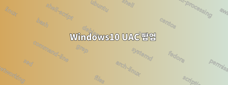Windows10 UAC 팝업