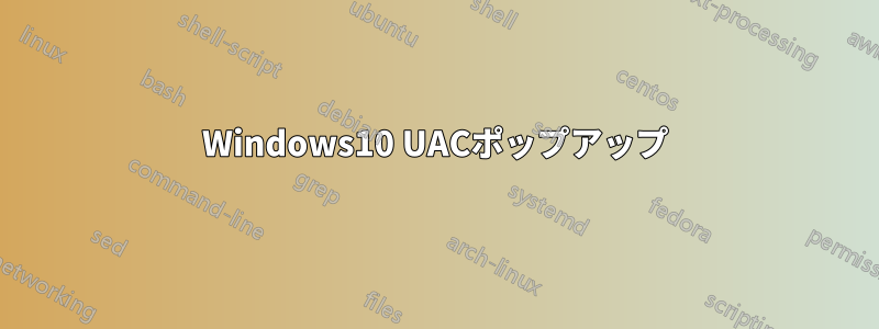 Windows10 UACポップアップ