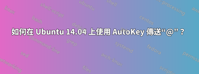 如何在 Ubuntu 14.04 上使用 AutoKey 傳送“@”？