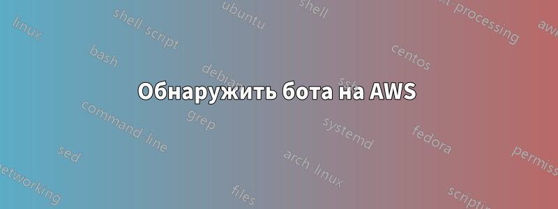 Обнаружить бота на AWS