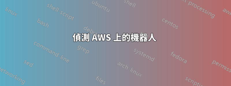 偵測 AWS 上的機器人