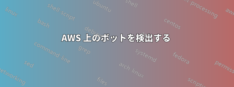 AWS 上のボットを検出する
