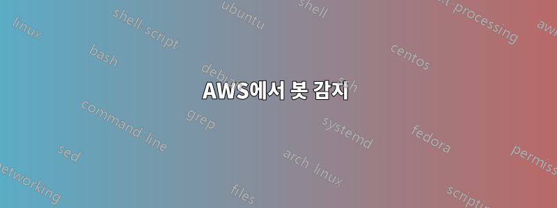 AWS에서 봇 감지