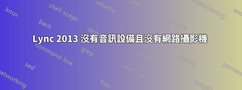 Lync 2013 沒有音訊設備且沒有網路攝影機
