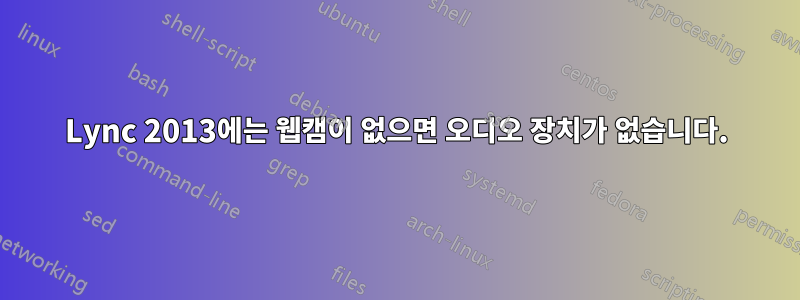 Lync 2013에는 웹캠이 없으면 오디오 장치가 없습니다.