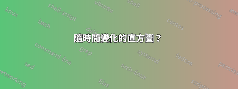 隨時間變化的直方圖？