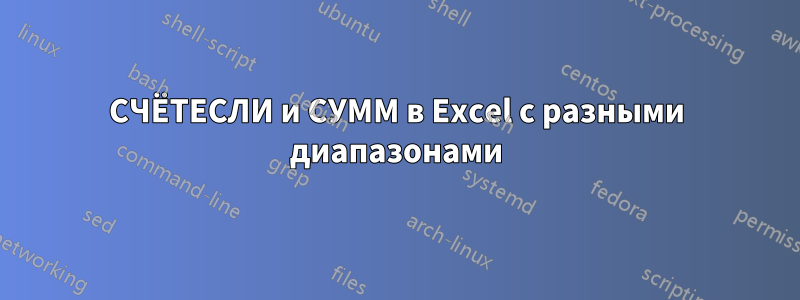 СЧЁТЕСЛИ и СУММ в Excel с разными диапазонами