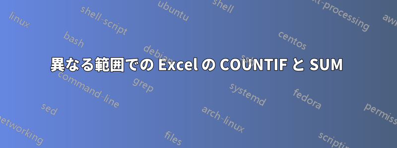 異なる範囲での Excel の COUNTIF と SUM