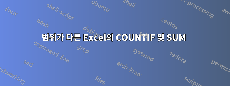 범위가 다른 Excel의 COUNTIF 및 SUM