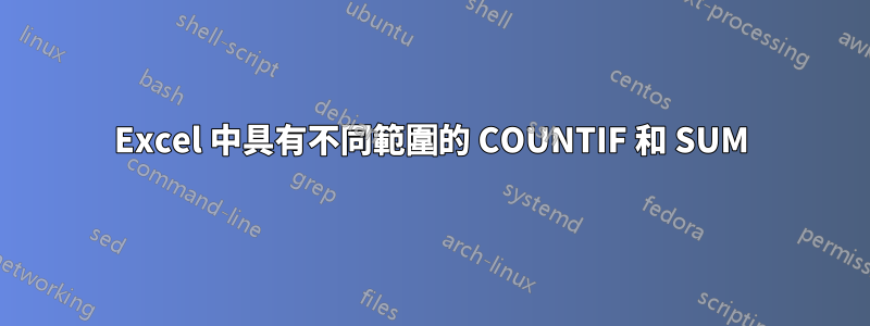 Excel 中具有不同範圍的 COUNTIF 和 SUM
