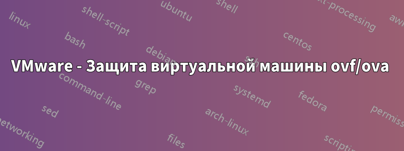 VMware - Защита виртуальной машины ovf/ova