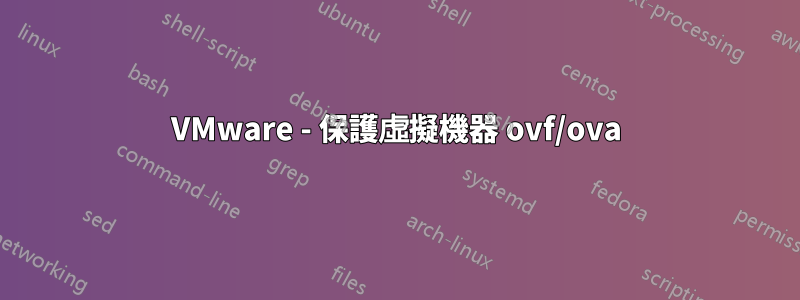 VMware - 保護虛擬機器 ovf/ova