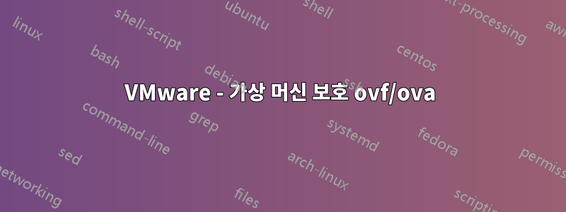 VMware - 가상 머신 보호 ovf/ova