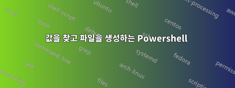 값을 찾고 파일을 생성하는 Powershell