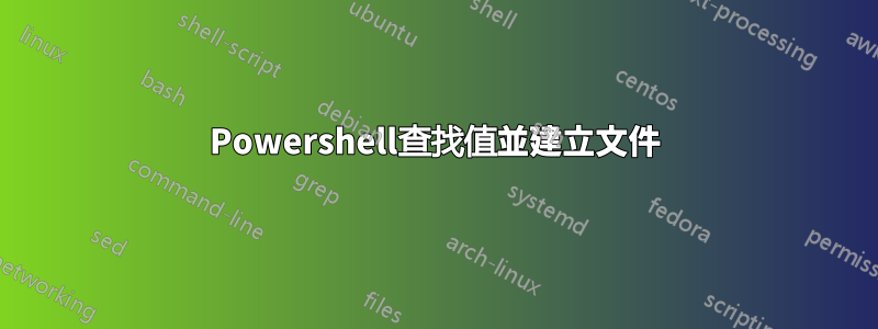 Powershell查找值並建立文件