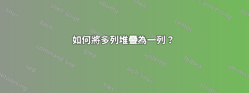 如何將多列堆疊為一列？