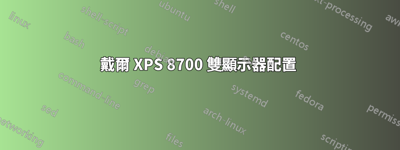戴爾 XPS 8700 雙顯示器配置
