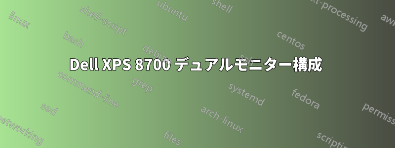 Dell XPS 8700 デュアルモニター構成