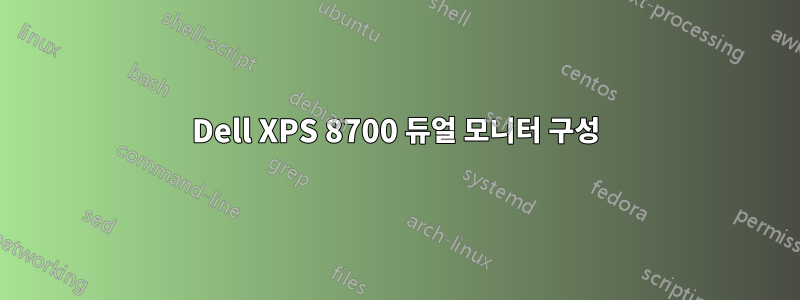 Dell XPS 8700 듀얼 모니터 구성