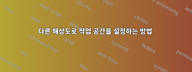 다른 해상도로 작업 공간을 설정하는 방법