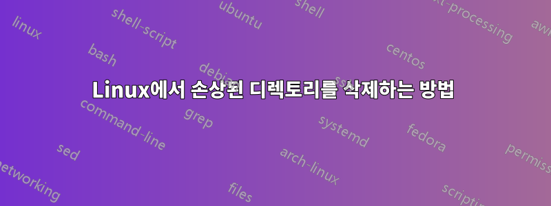 Linux에서 손상된 디렉토리를 삭제하는 방법