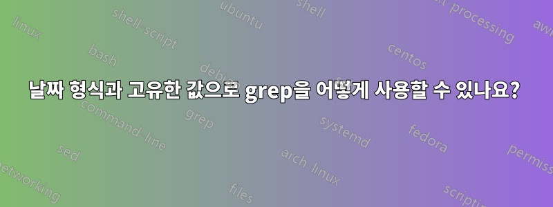 날짜 형식과 고유한 값으로 grep을 어떻게 사용할 수 있나요?